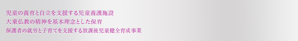 東京都板橋区にある社会福祉法人マハヤナ学園。仏教の大乗精神を基本理念とした保育。児童の自立を支援する児童養護施設。保護者が就労を助ける放課後児童健全育成事業。