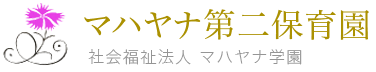 マハヤナ第二保育園ロゴ