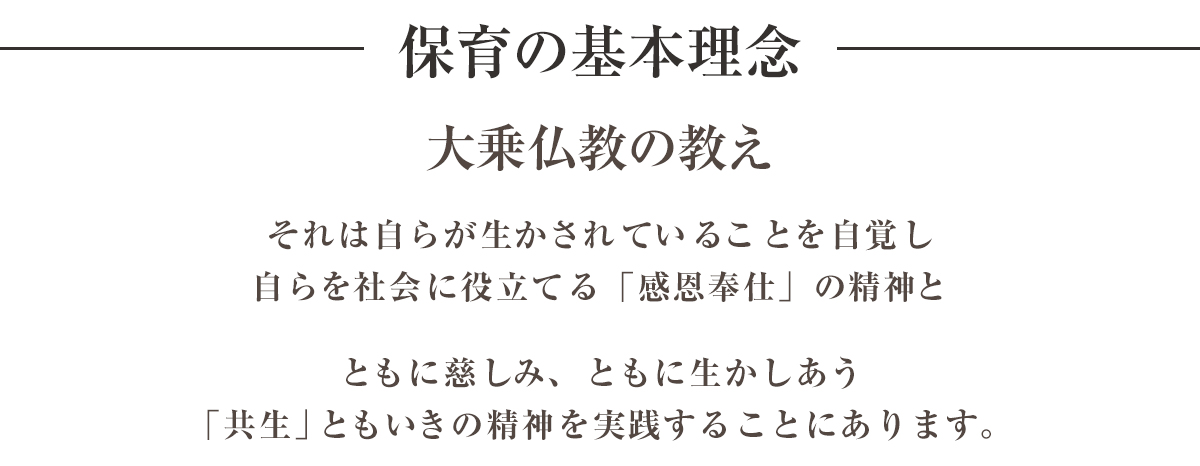 それは自らが生かされていることを自覚し自らを社会に役立てる「感恩奉仕」の精神とともに慈しみ、ともに生かしあうともいきの精神を実践することにあります。