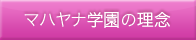 マハヤナ学園の理念