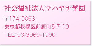 社会福祉法人マハヤナ学園