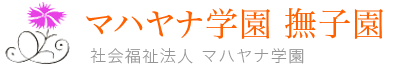 マハヤナ学園 撫子園