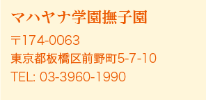 社会福祉法人マハヤナ学園